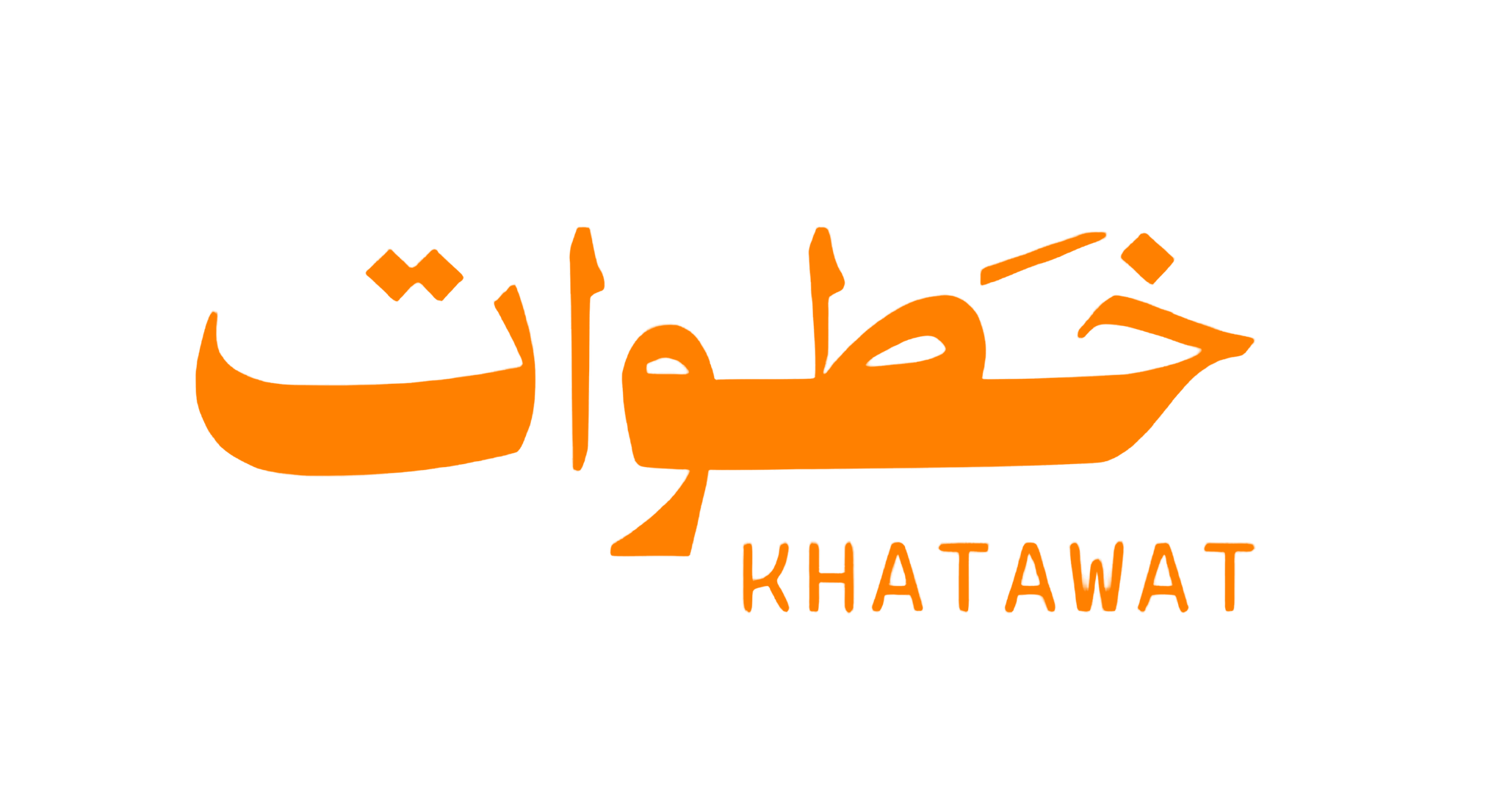 خطوات